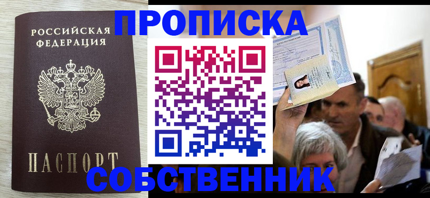 купить прописку в Черепаново